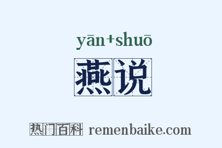燕说是什么意思的图片
